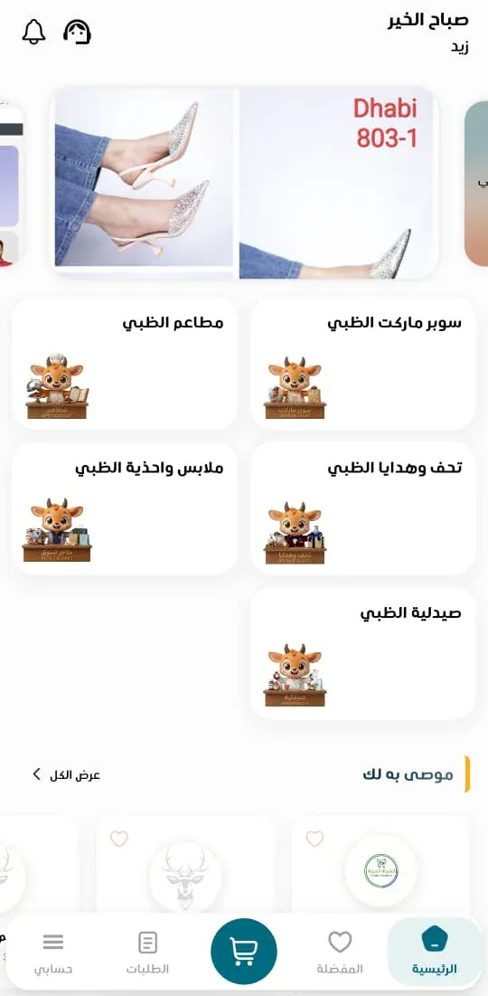 الظبي — الأقسام والمتاجر في تطبيق العميل