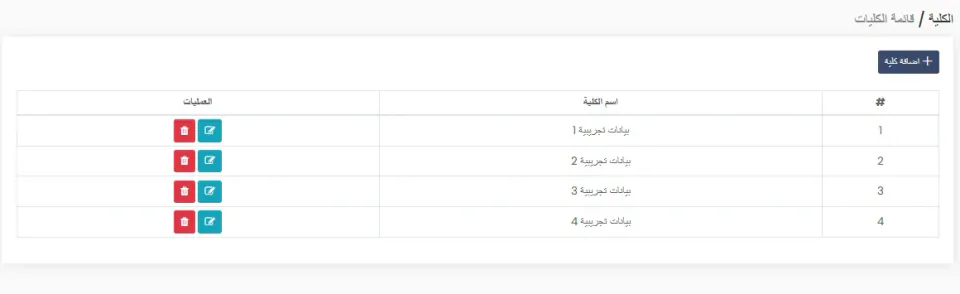 بوابة الطلاب — مشروع أكاديمي — الكليات — بيانات تجريبية